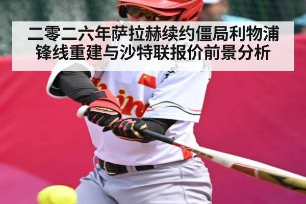 二零二六年萨拉赫续约僵局利物浦锋线重建与沙特联报价前景分析
