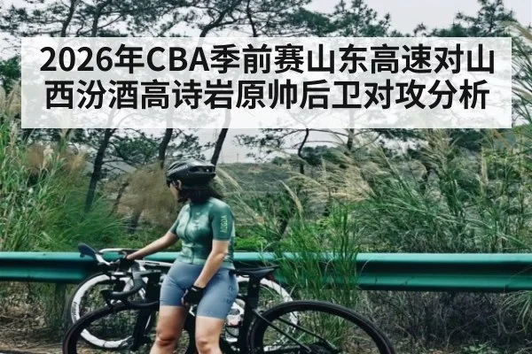 2026年CBA季前赛山东高速对山西汾酒高诗岩原帅后卫对攻分析