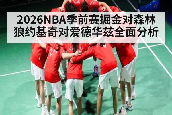 2026NBA季前赛掘金对森林狼约基奇对爱德华兹全面分析