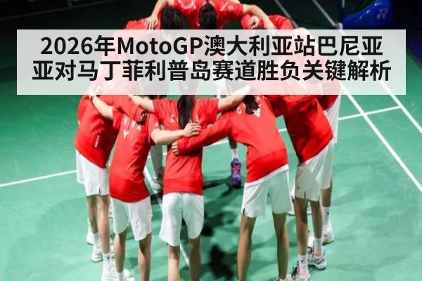 2026年MotoGP澳大利亚站巴尼亚亚对马丁菲利普岛赛道胜负关键解析